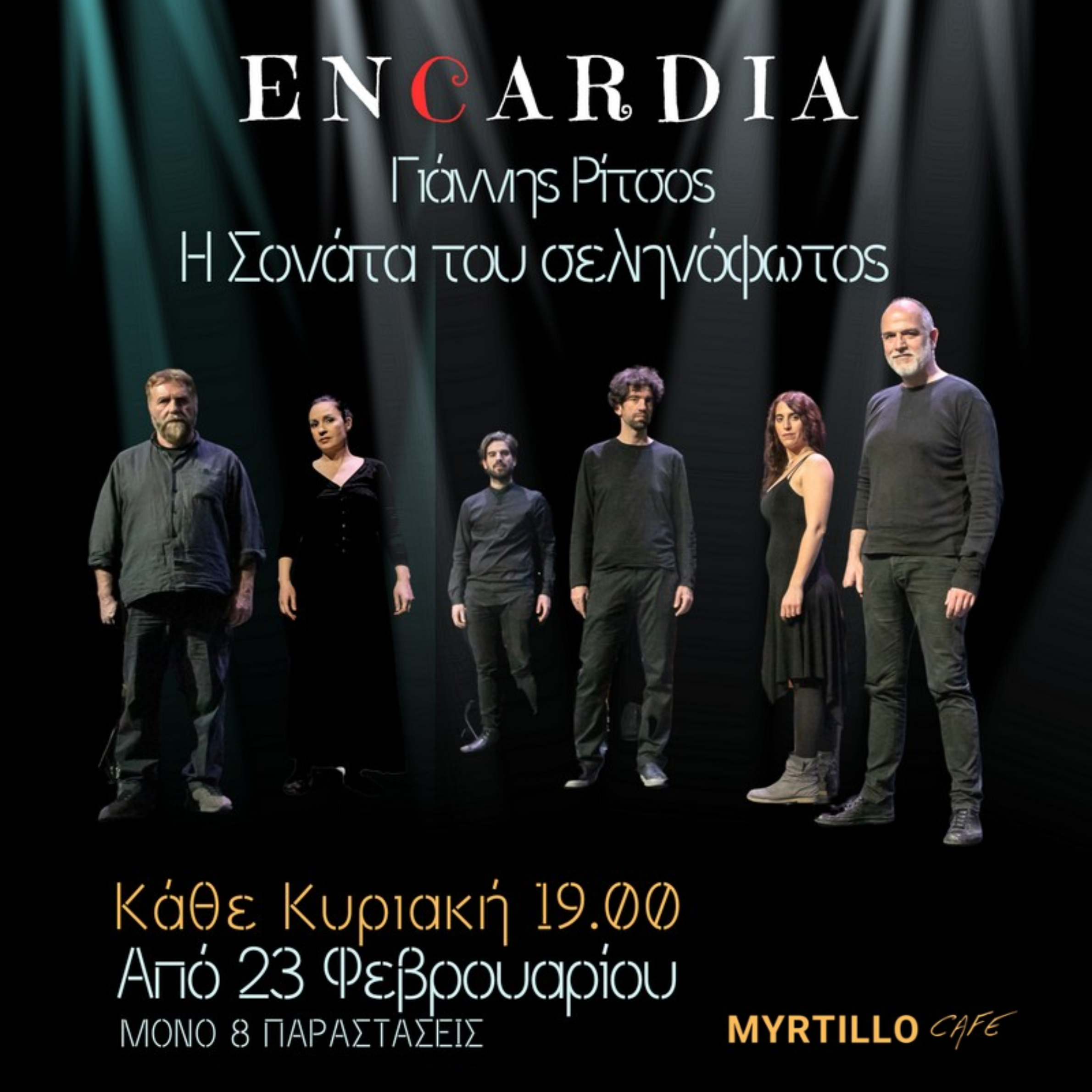 6/4 | Encardia - Γιάννης Ρίτσος «Η Σονάτα του Σεληνόφωτος»
